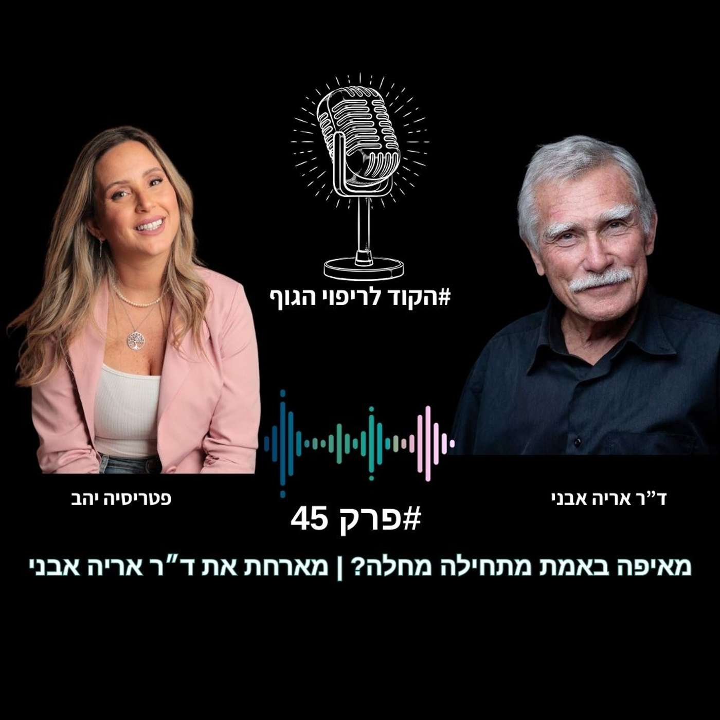 פרק 45 – מאיפה באמת מתחילה מחלה? | מארחת את ד״ר אריה אבני