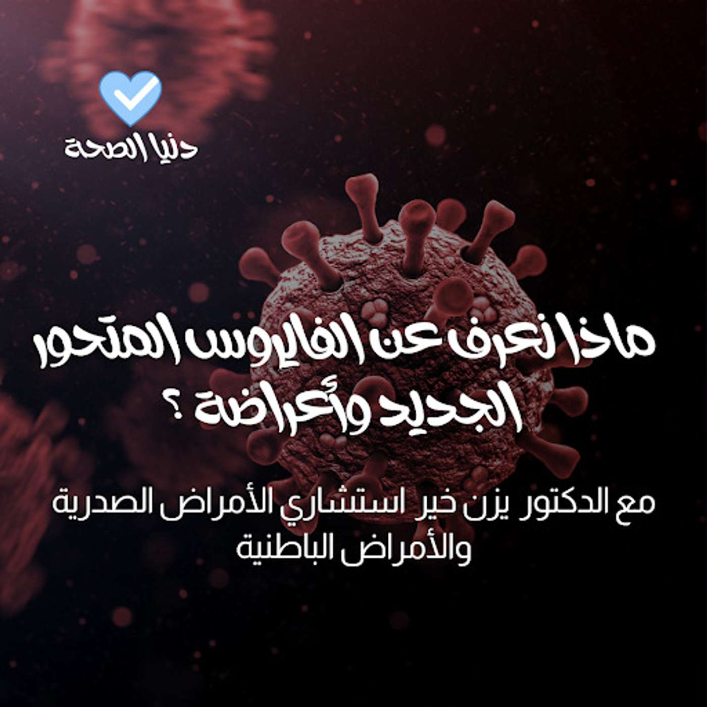 ماذا نعرف عن الفايروس المتحور الجديد وأعراضة ؟