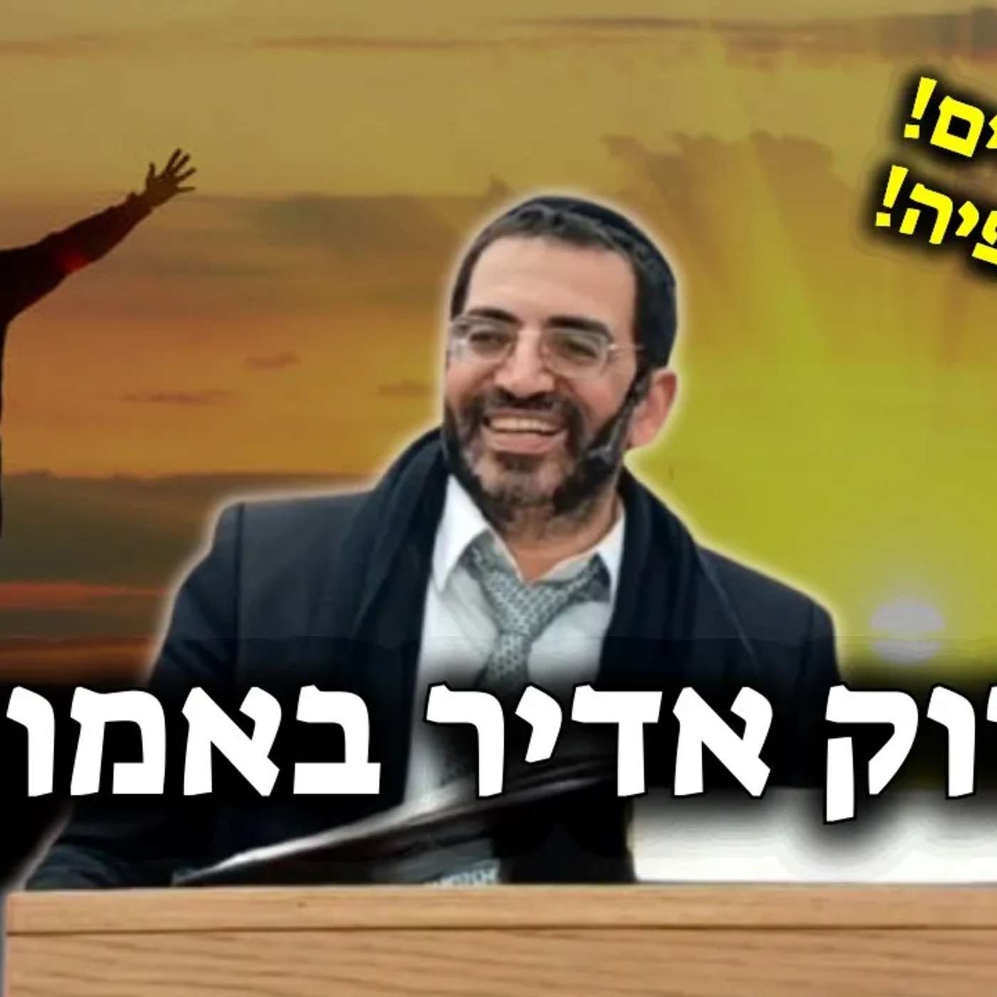 זה ישנה לך את החיים: חיזוק אדיר באמונה!🔴 חובה צפיה! | הרב אלון עטיה שליט״א