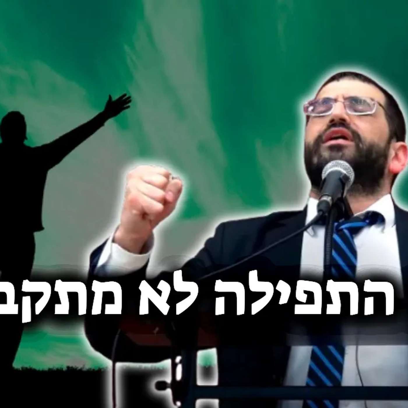 למה ה׳ לא מקבל את התפילה שלך?🔴 | הרב אלון עטיה שליט״א