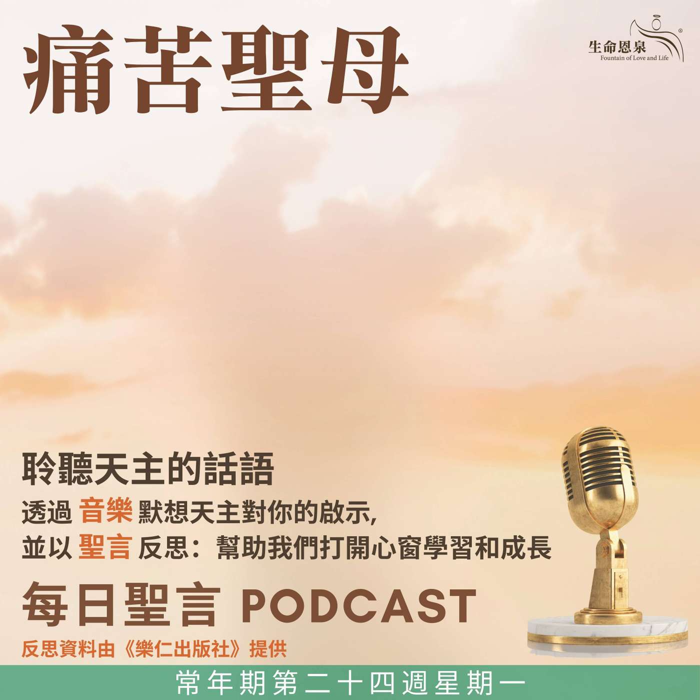二零二五年九月十五日 - 明亮的雙眼 -	常年期第二十四周星期一 痛苦聖母（紀念） episode artwork