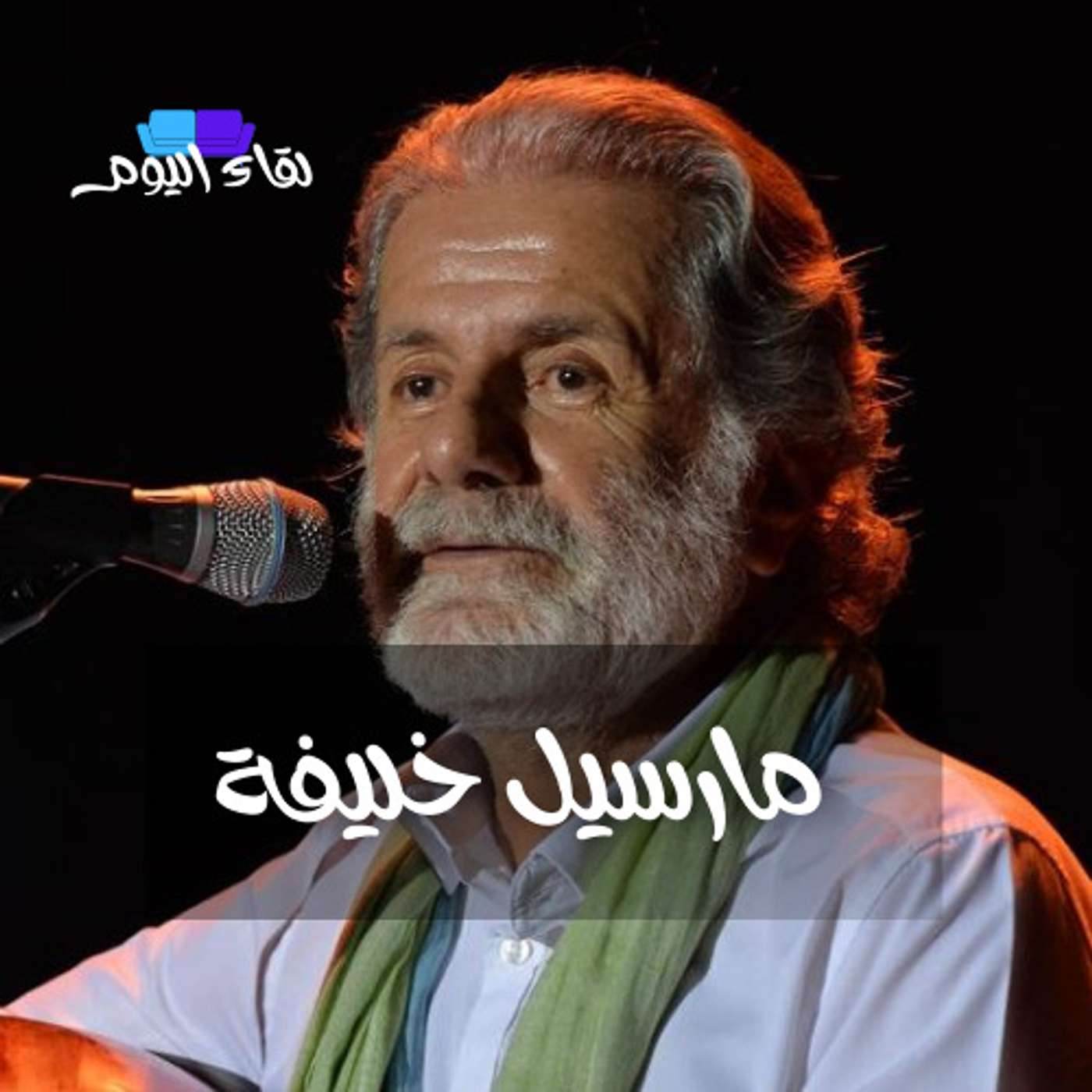 لقاء اليوم مع الفنان مارسيل خليفة