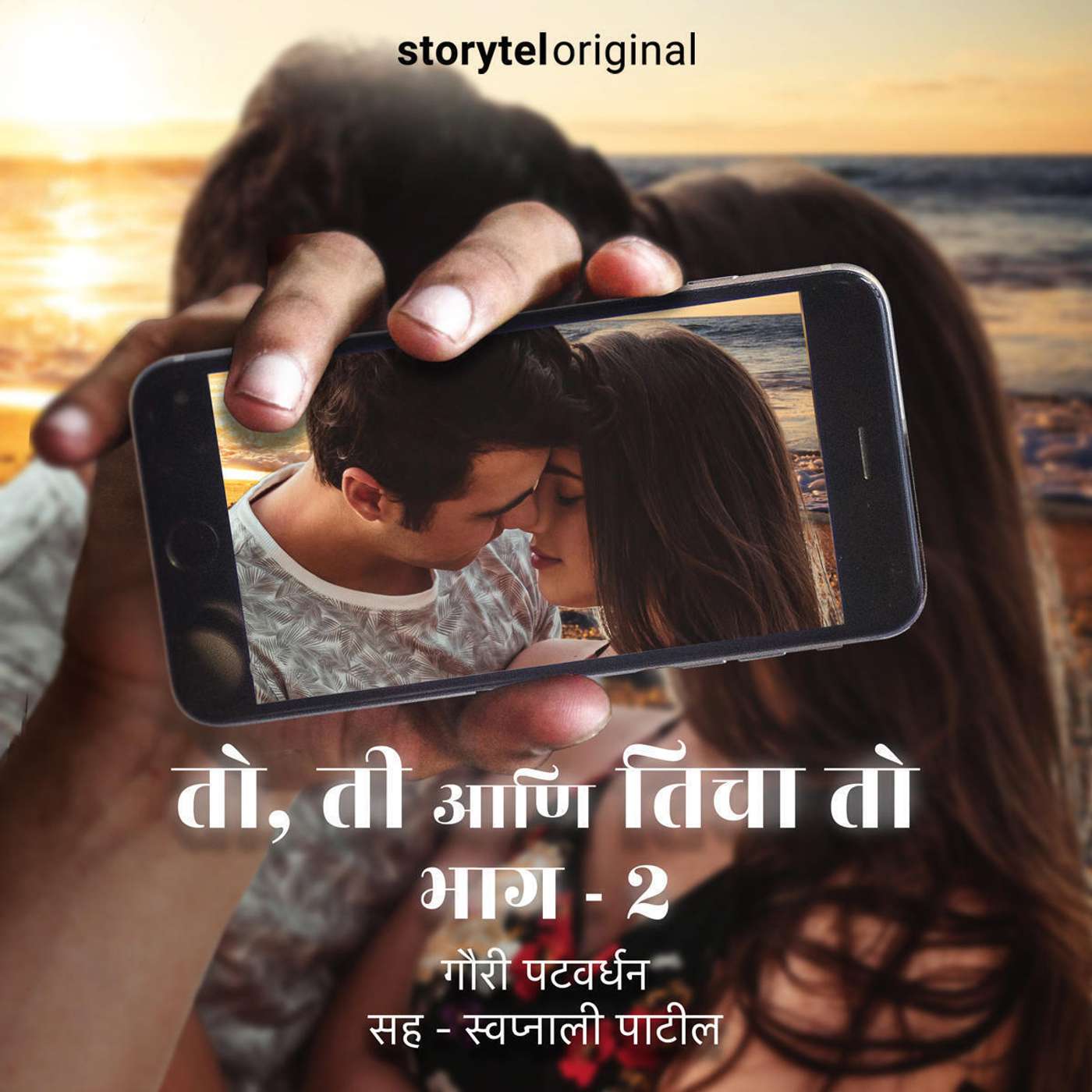 47: तो, ती आणि तिचा तो- भाग २- झलक