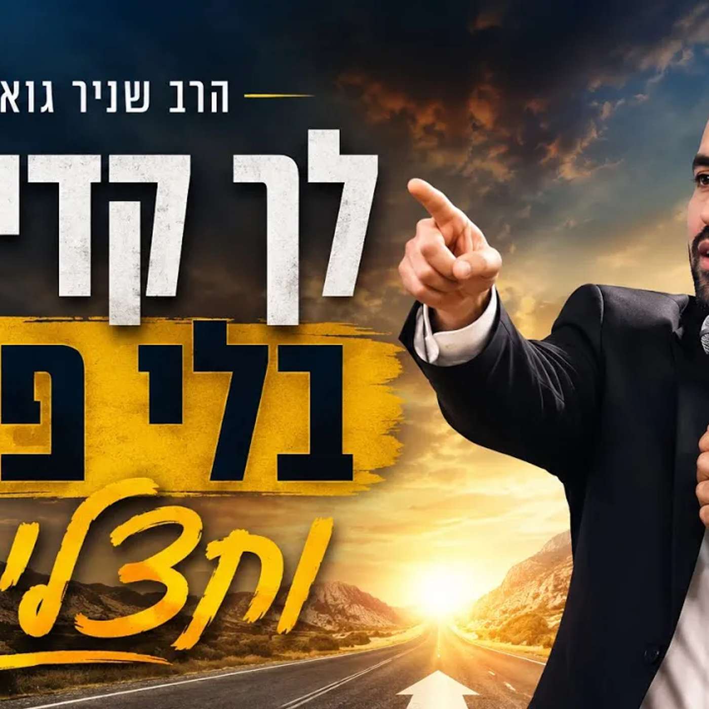 הרב שניר גואטה | לך קדימה בלי פחד ותצליח! episode artwork
