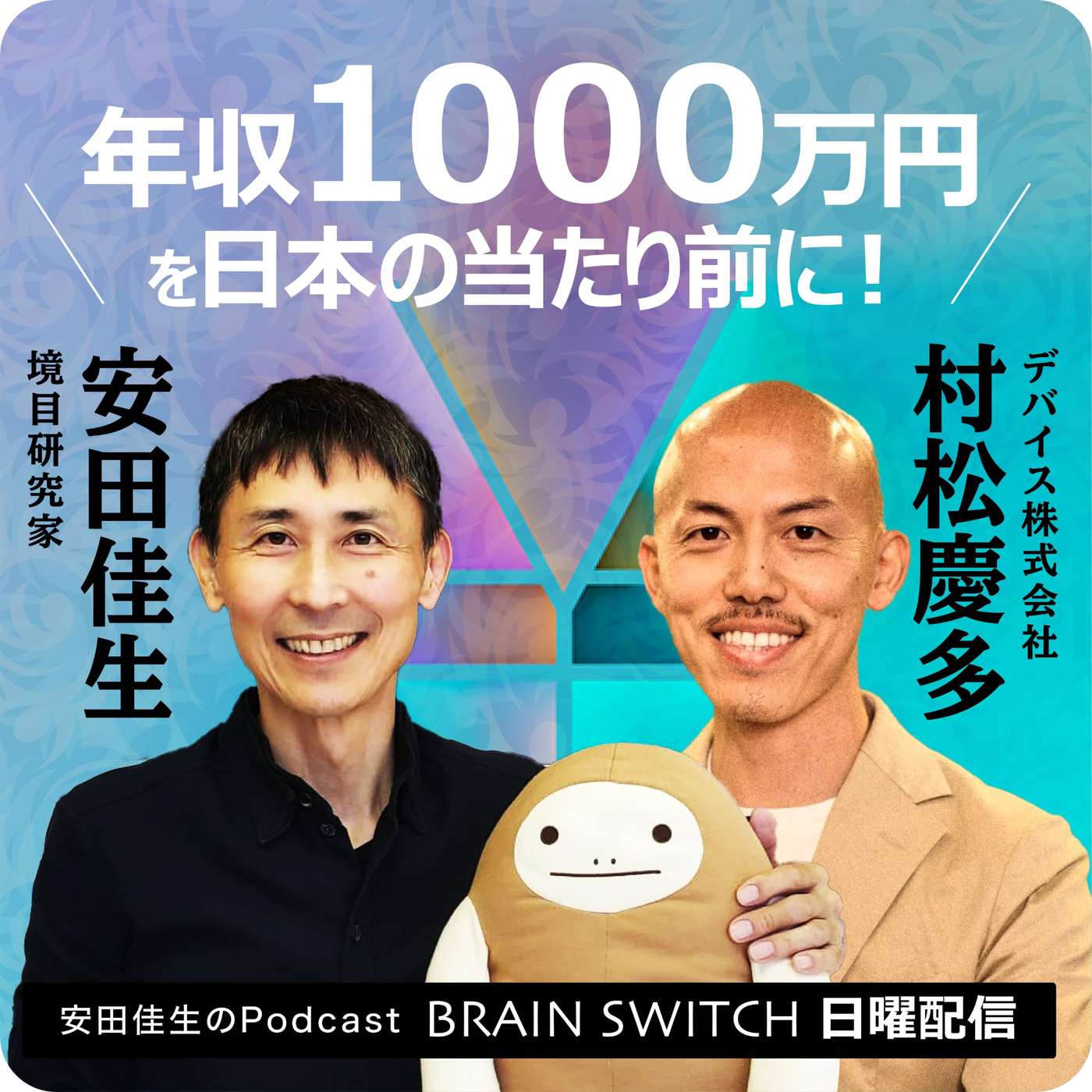 【日曜】年収1000万円を日本の当たり前にする 第28回「計画を柔軟に変えることが誠実さである」