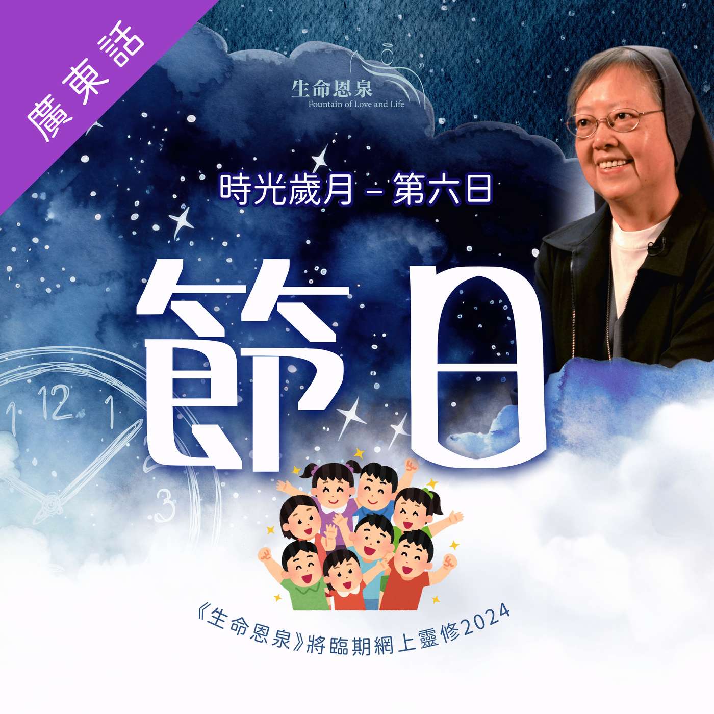 時光歲月 |第六日|第一週星期六 | 節日 episode artwork