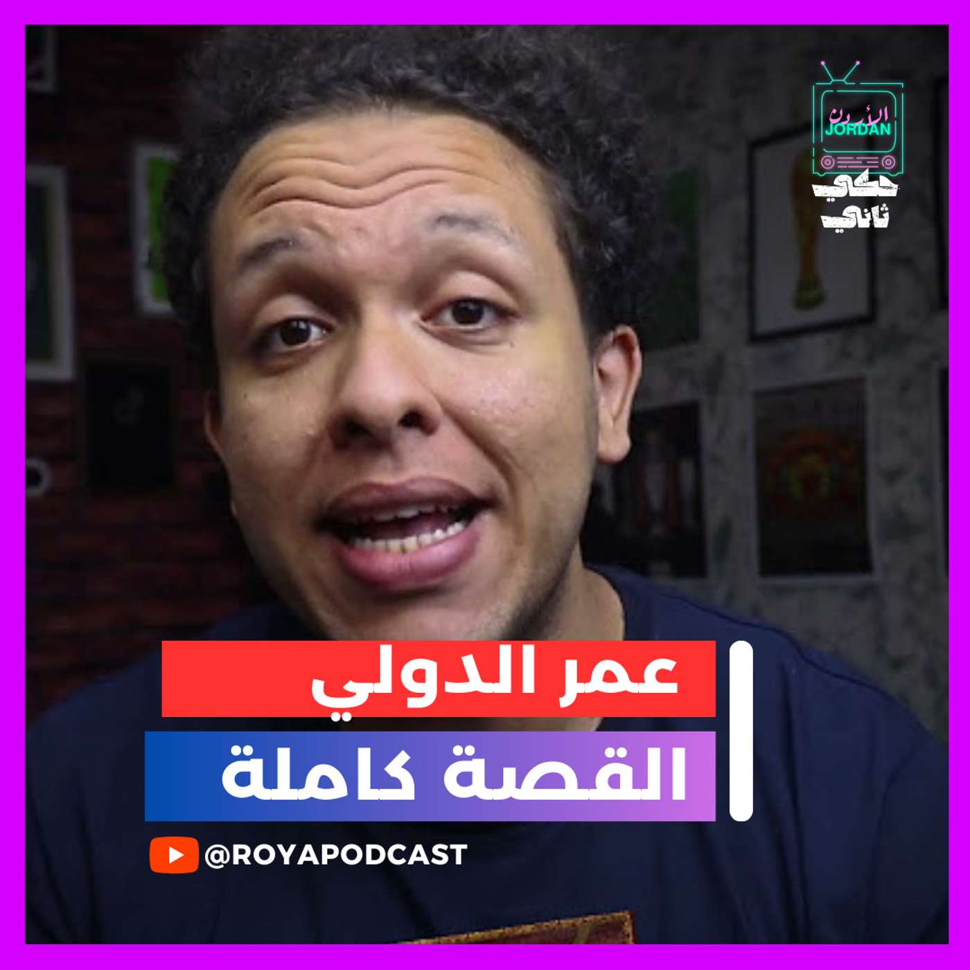 عمر الدولي - التحليل الكامل