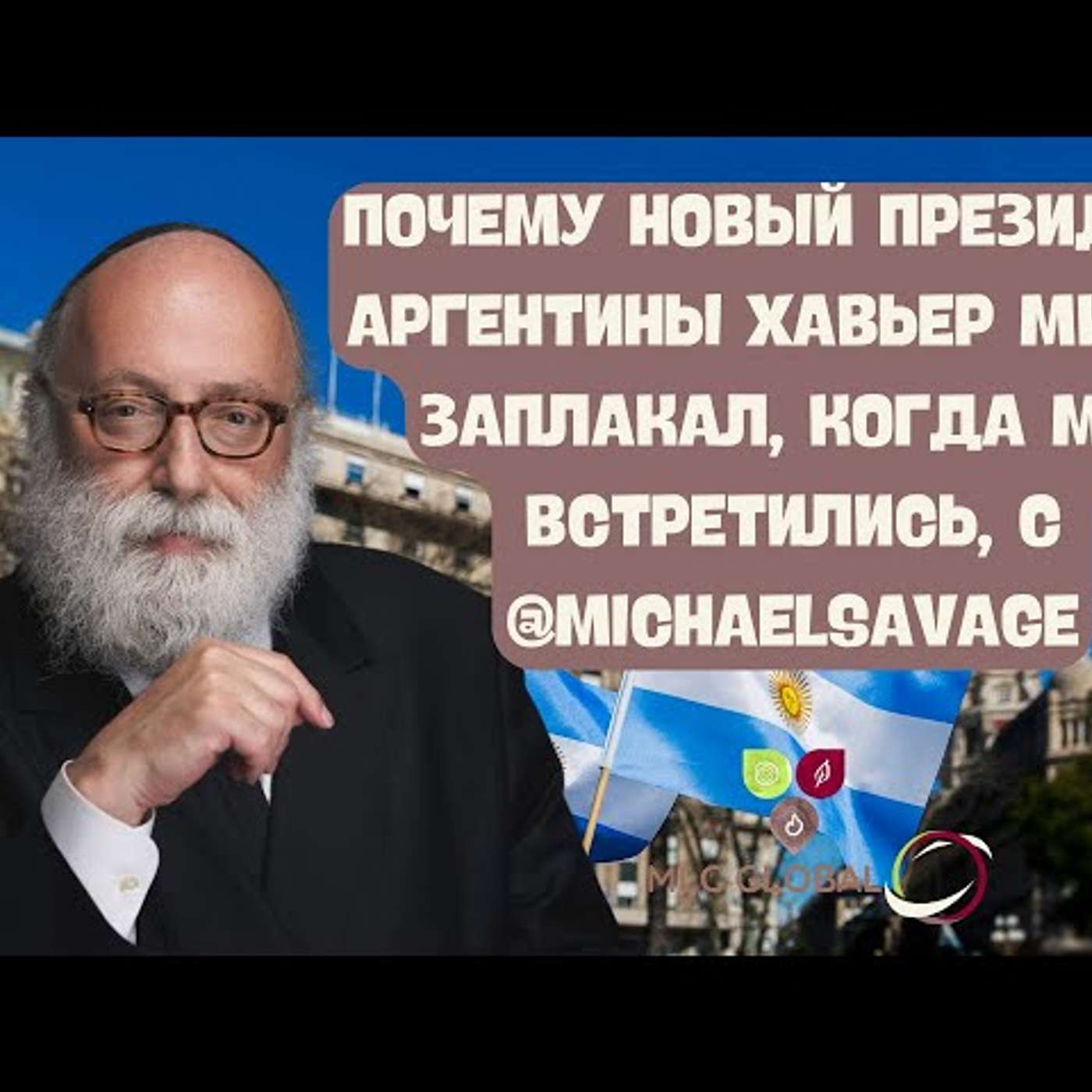 Почему новый президент Аргентины Хавьер Милей заплакал, когда мы встретились, с ‪@MichaelSavage‬ episode artwork
