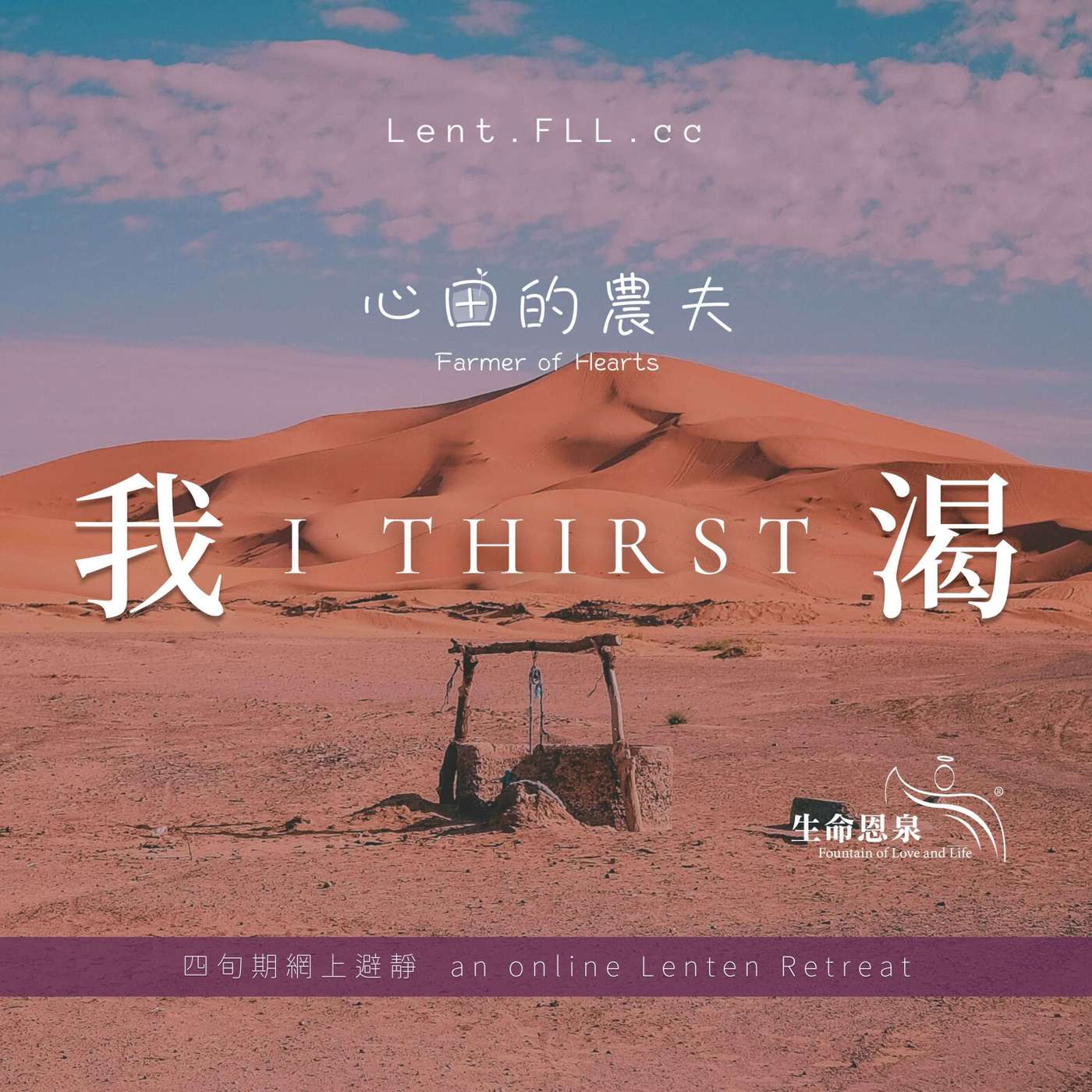 心田的农夫 之 如何不让主的话落空 (普通话)