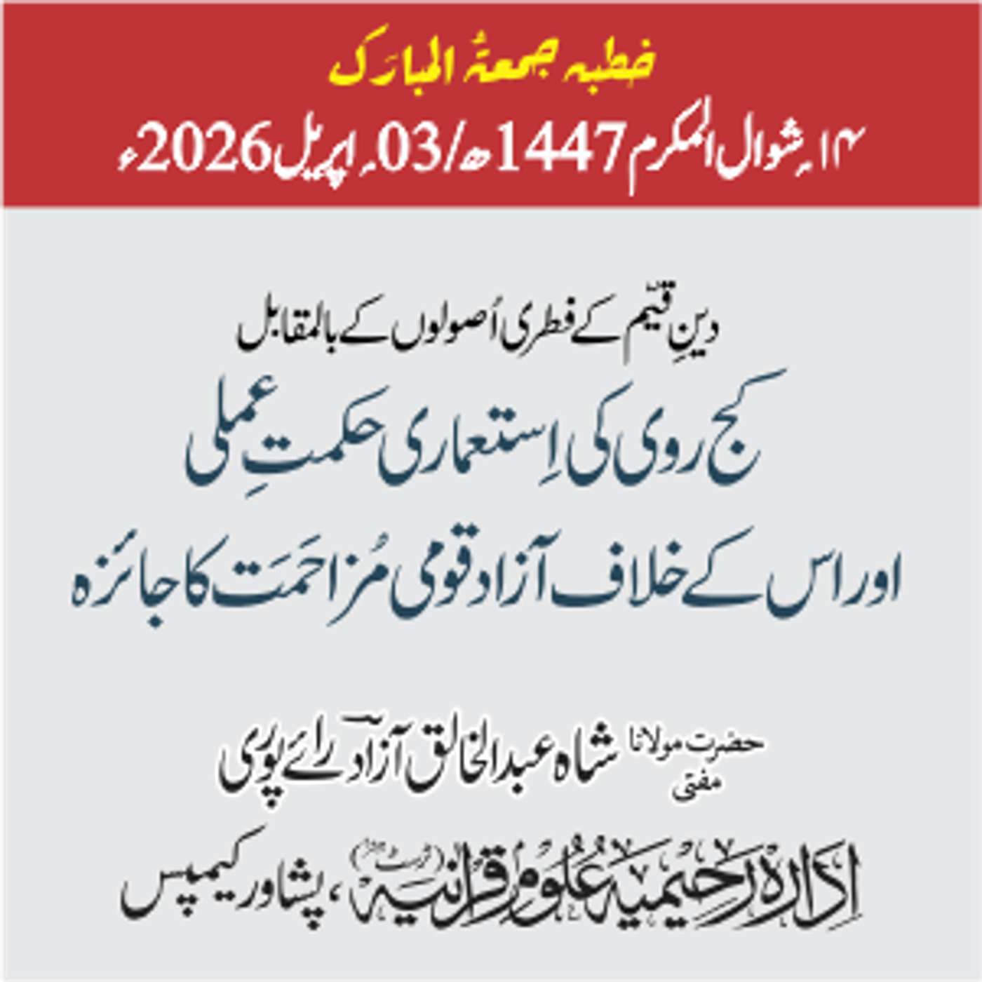 دینِ قیّم کے فطری اصولوں کے بالمقابل کج روی کی استعماری حکمت عملی اور اس کے خلاف آزاد قومی مزاحمت کا جائزہ | 03-04-2026 episode artwork