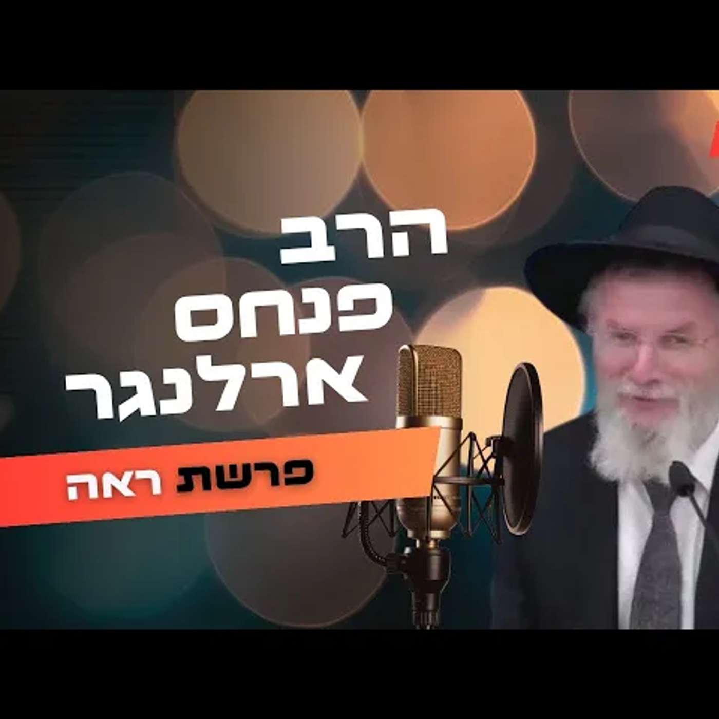 הרב פנחס ארלנגר • פרשת ראה תשפ''ה | עלונימייל