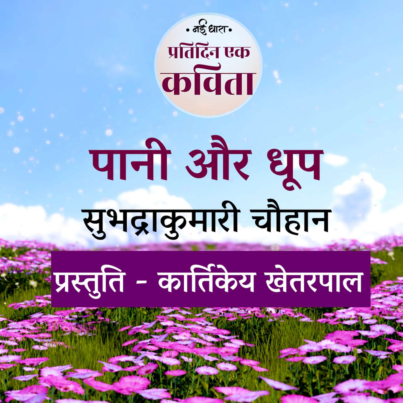 Pani Aur Dhoop | Subhadra Kumari Chauhan