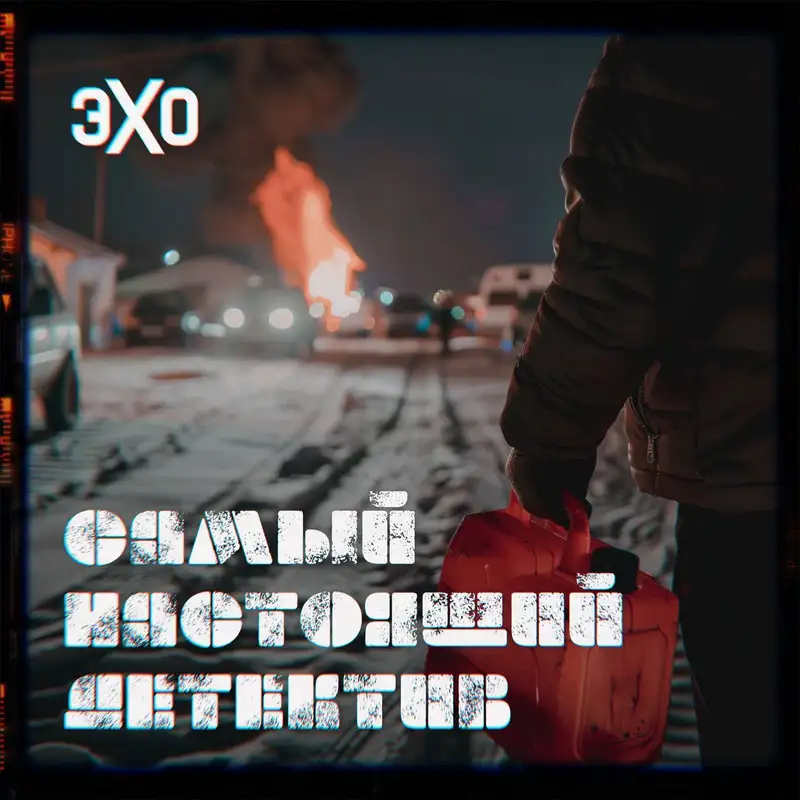 Дело мясников. Часть 1