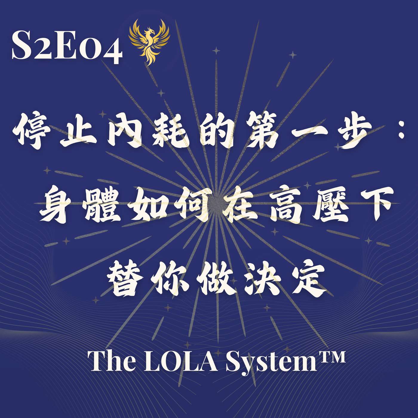S2E04｜為什麼你越想清楚，反而越累？停止內耗的第一步：身體如何在高壓下替你做決定