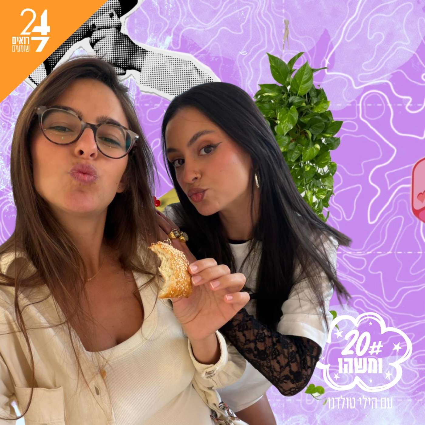 עשרים ומשהו עם הילי טולדנו | פרק 6 | סיוון בריק