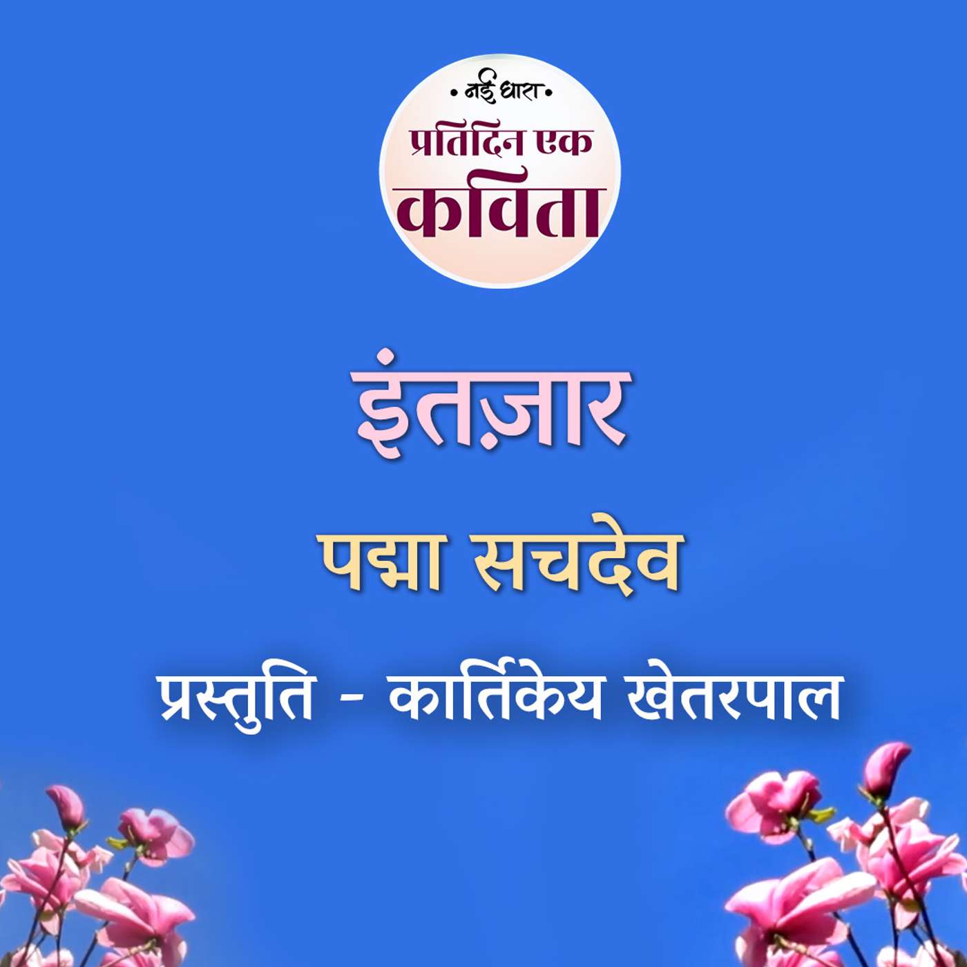 Intezaar | Padma Sachdev