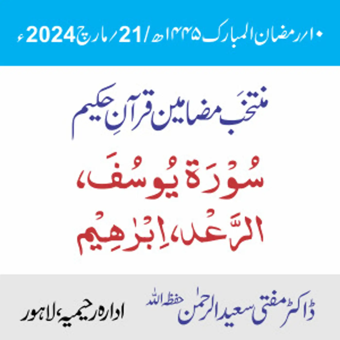  سورۃ یوسف سورۃ الرّعد سورۃ إبراهيم