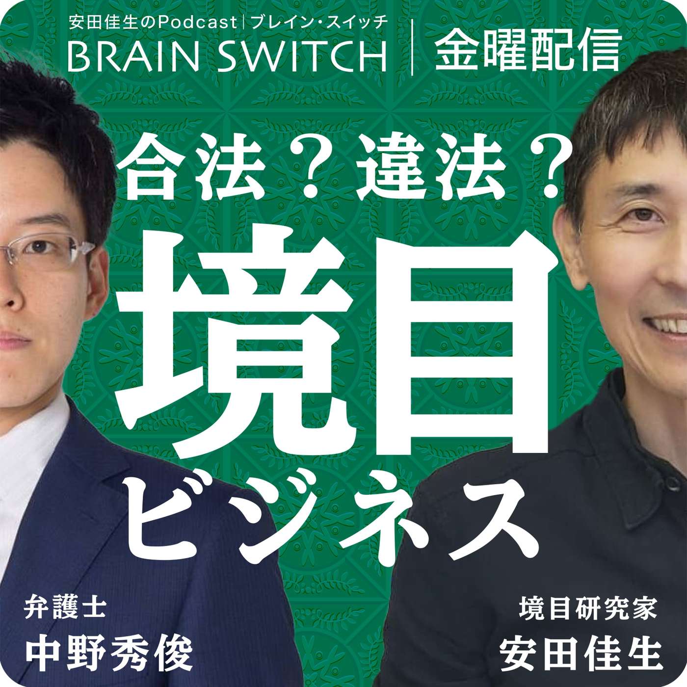 【金曜】合法と違法の境目でビジネスを考える 第80回「キー局のアナウンサーが早期退職する時代」
