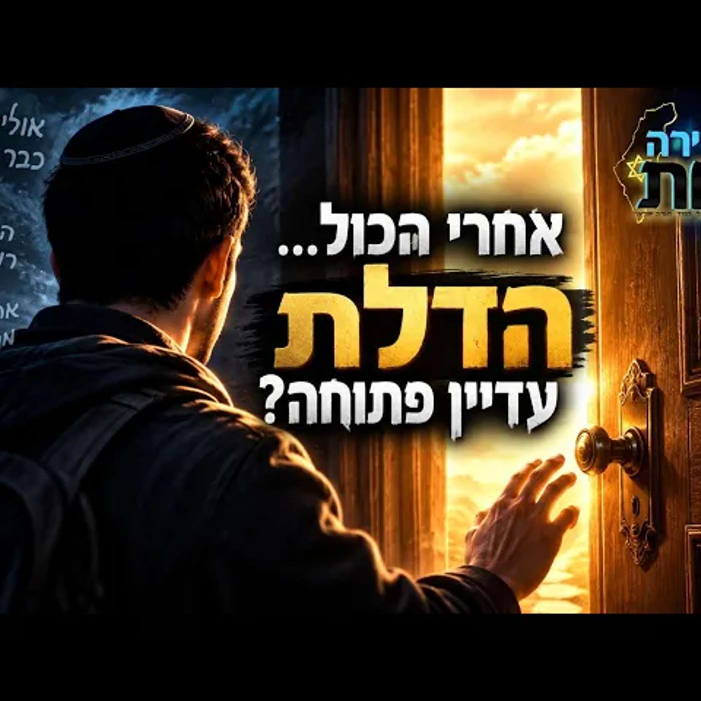 הטעות שמרחיקה אותנו דווקא כשאנחנו רוצים לחזור: מה באמת קורה אחרי שנפלנו, ואיך יום הכיפורים משנה הכל? episode artwork