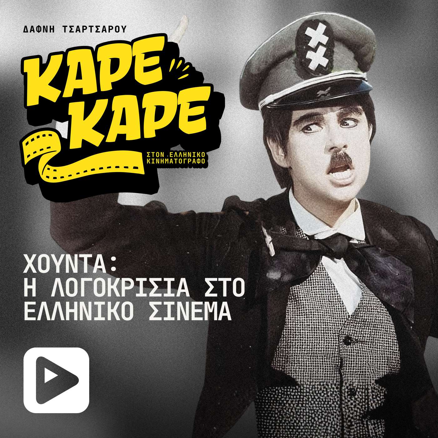 Όταν η Χούντα «έκοβε» ατάκες και οι ηθοποιοί μιλούσαν με βλέμματα episode artwork