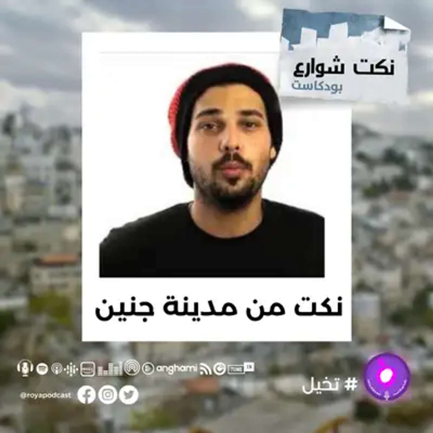 نكت من مدينة جنين episode artwork