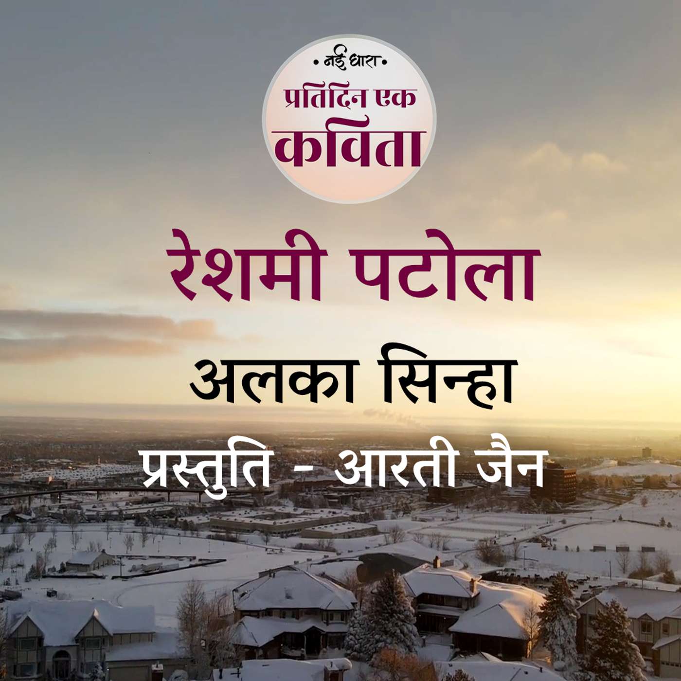 Reshmi Patola | Alka Sinha
