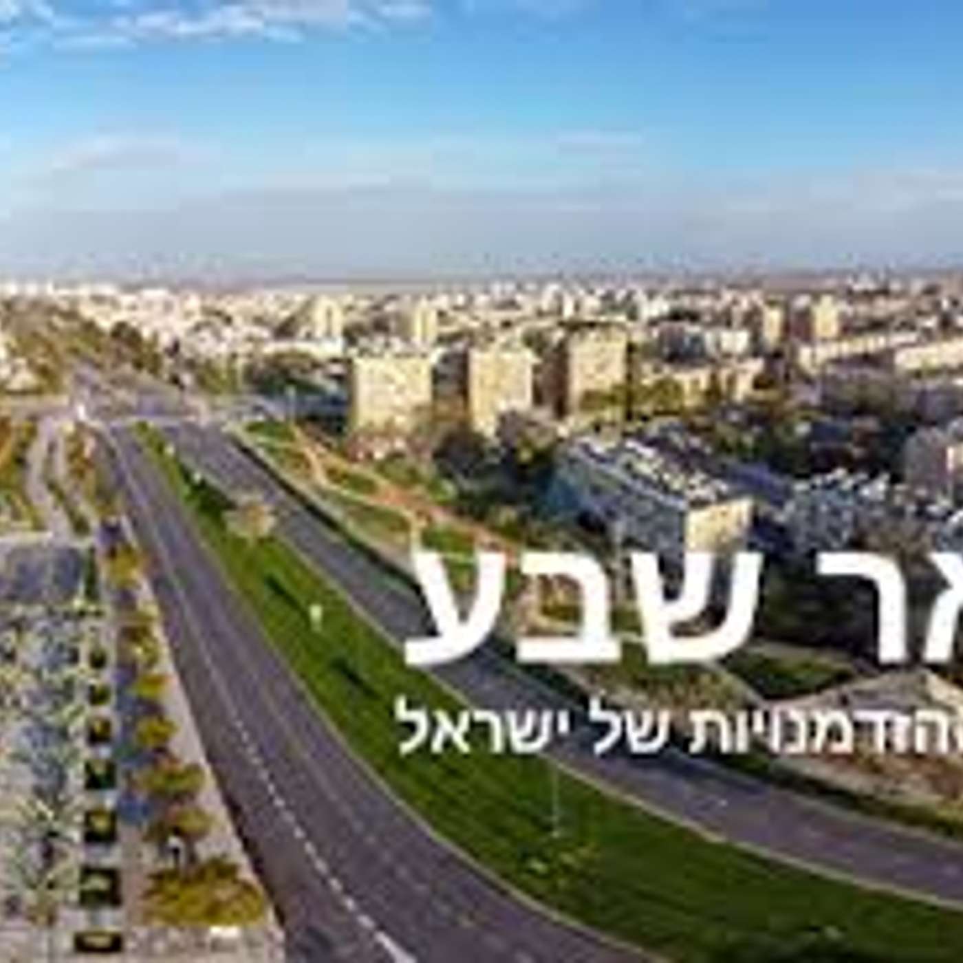 שדרני "קול אוריין" בפרק מיוחד על העיר שלנו - באר שבע episode artwork