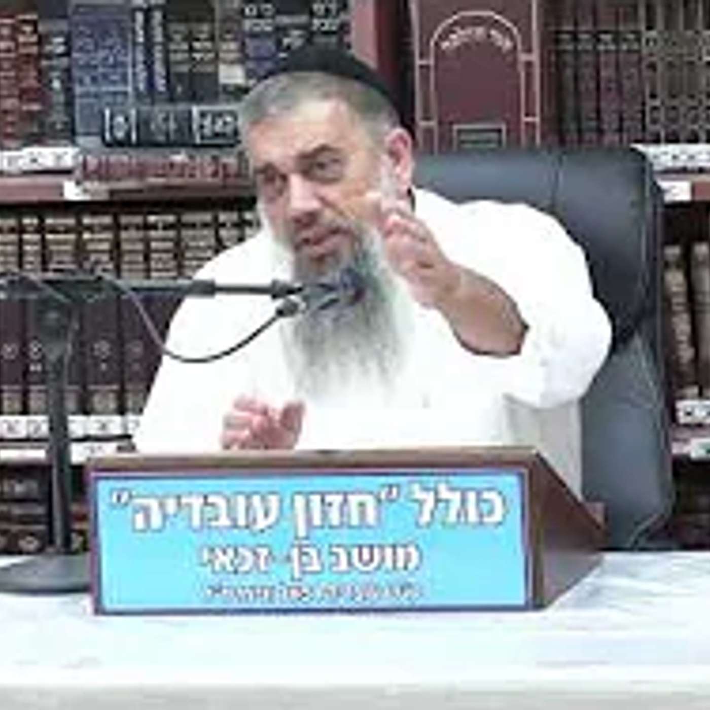 הרב אברהם עובדיה :  הברכה שהצילה . episode artwork