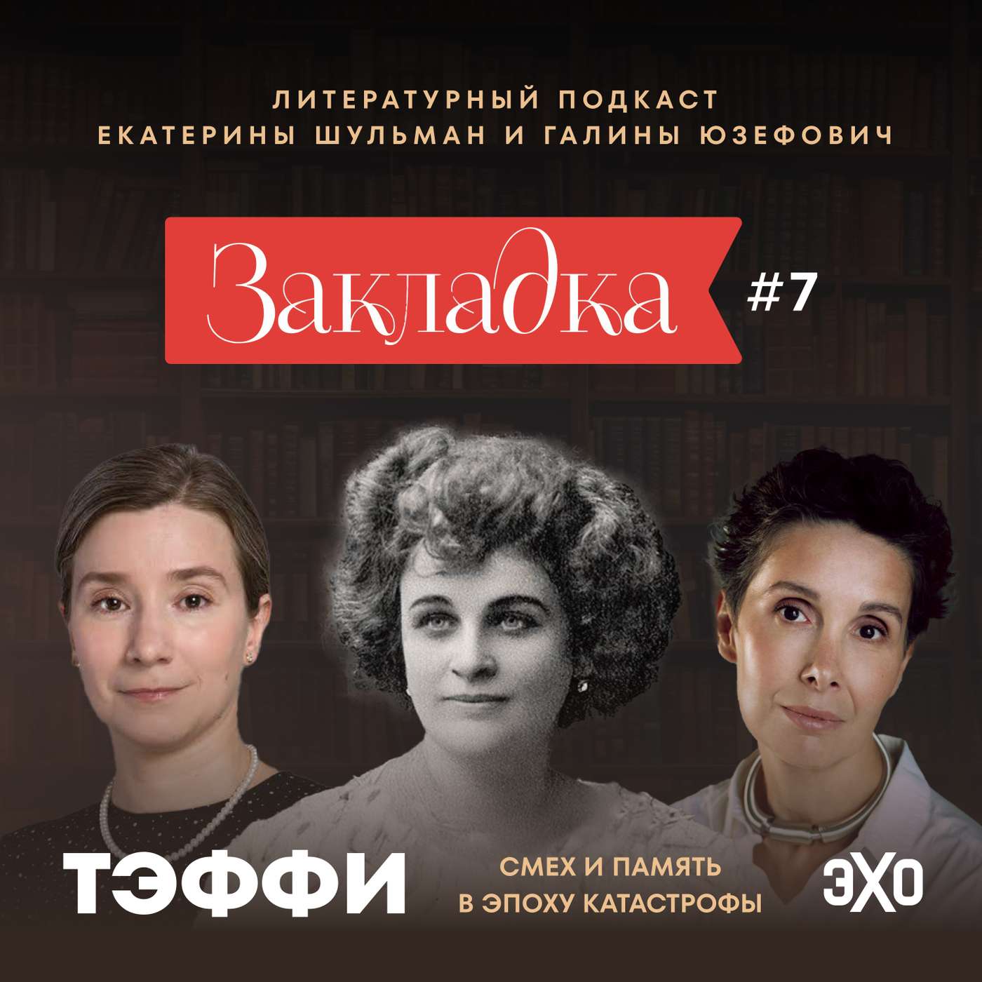 Тэффи: смех и память в эпоху катастрофы. «Закладка» с Екатериной Шульман и Галиной Юзефович. Выпуск 7 | Эхо Подкасты Тэффи: смех и память в эпоху катастрофы. «Закладка» с Екатериной Шульман и Галиной Юзефович. Выпуск 7 | Эхо Подкасты