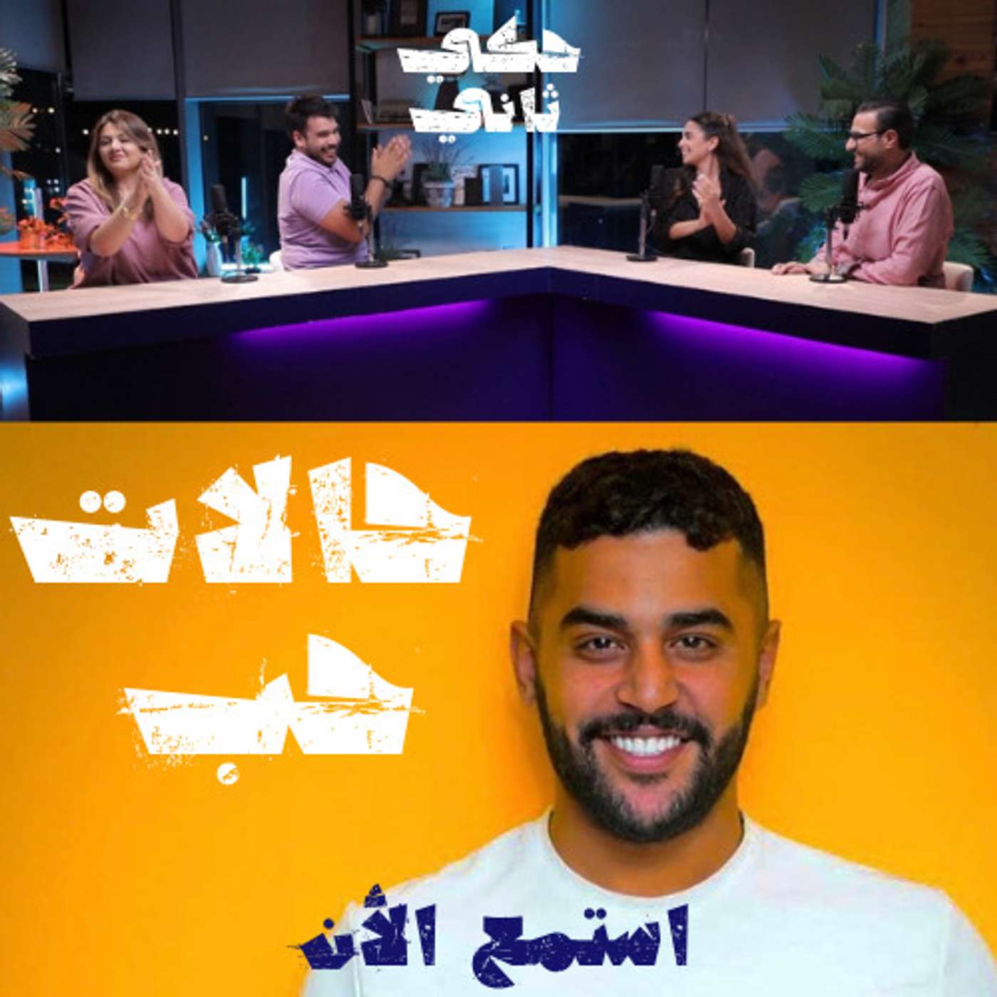 حالات حب episode artwork