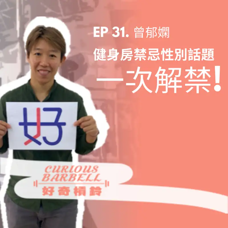 #31 你不敢在健身房聊的性別話題，一次解禁！ft. 台大曾郁嫻教授