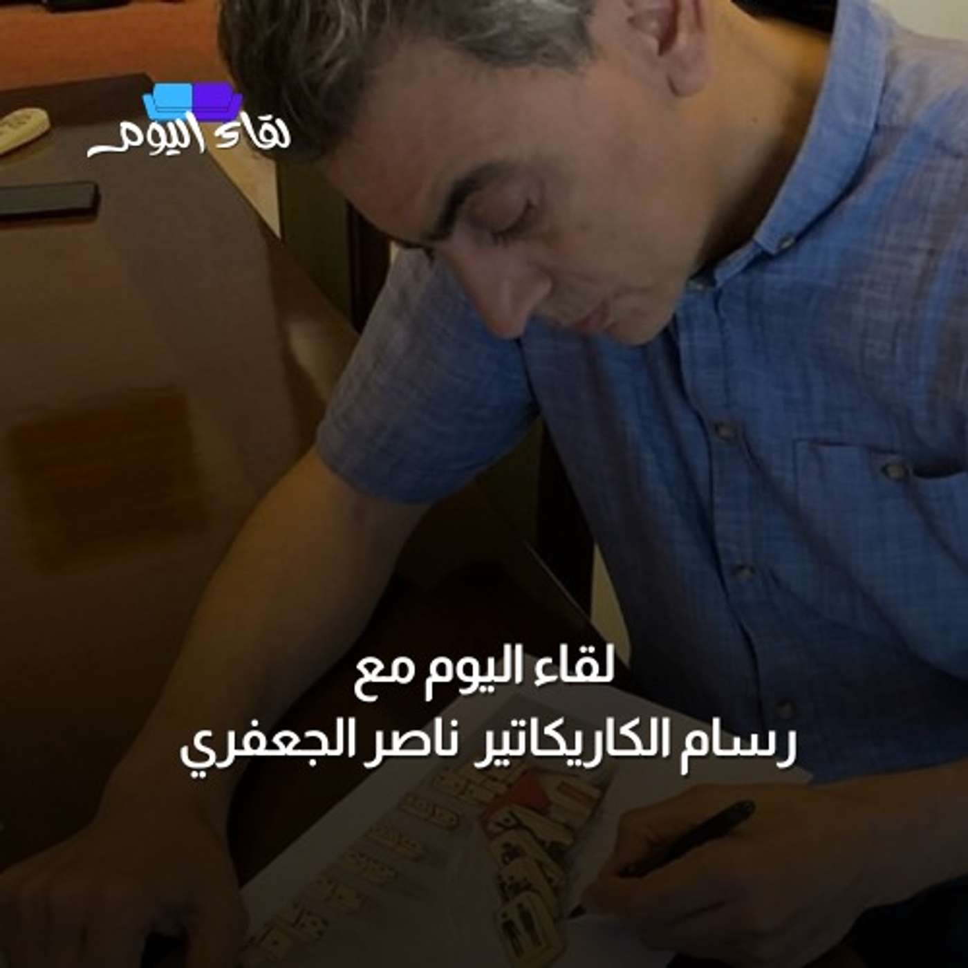 لقاء اليوم مع رسام الكاريكاتير " ناصر الجعفري"
