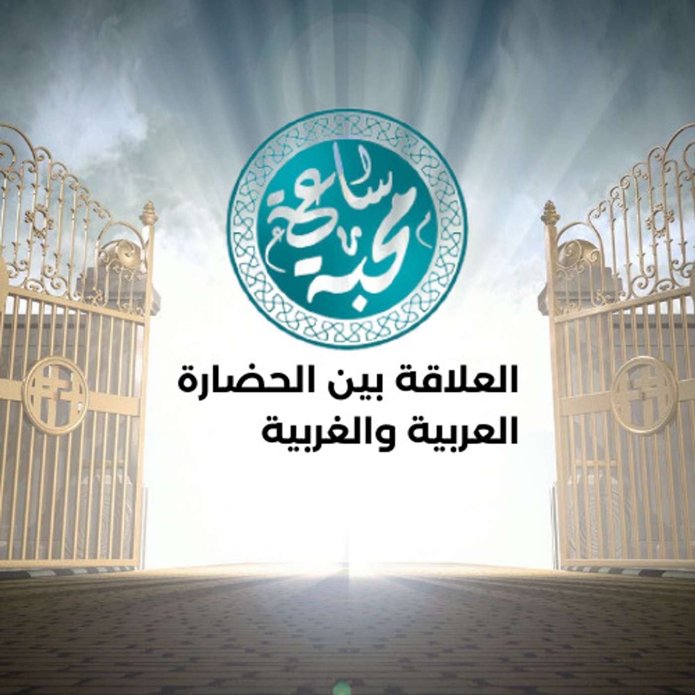 العلاقة بين الحضارة العربية والغربية episode artwork
