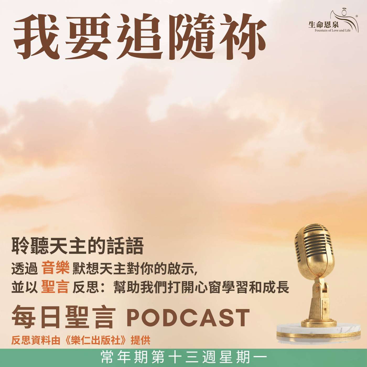 二零二五年六月三十日 - 我要追隨祢 -	常年期第十三週星期一 episode artwork