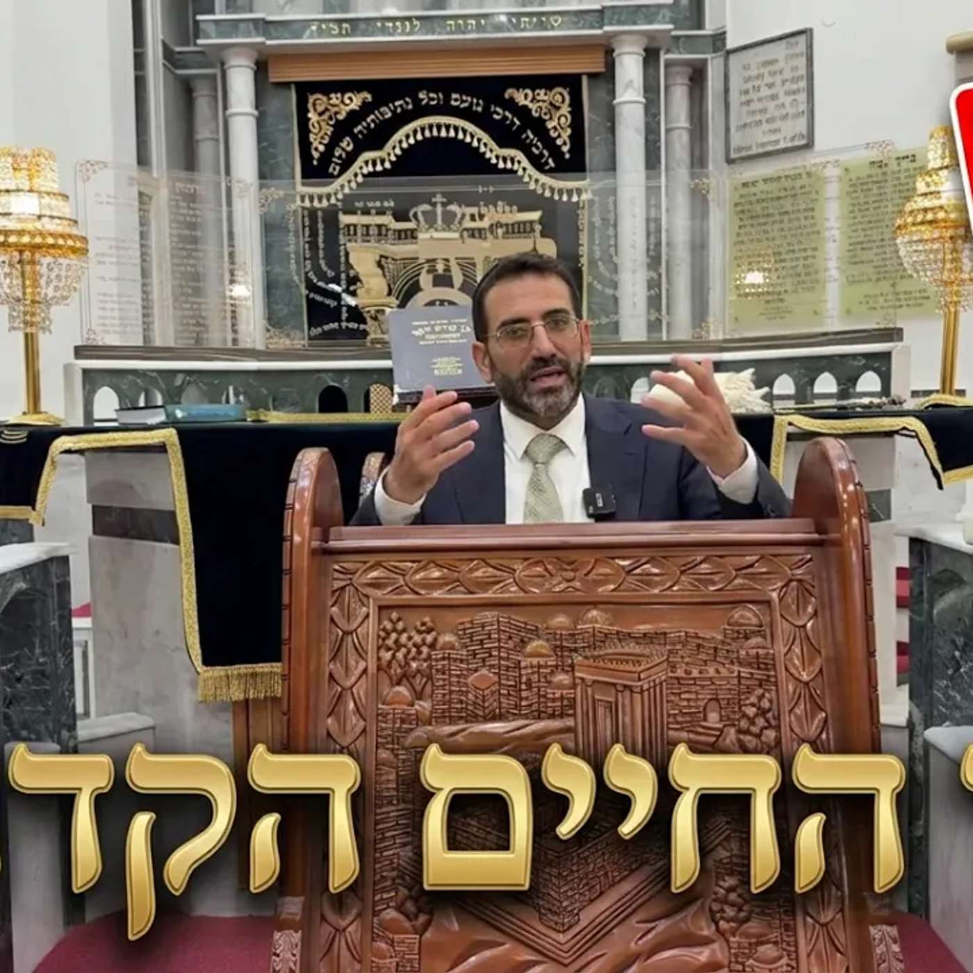 🔴 אור החיים הקדוש ומשנתו הרב אלון עטיה שליט״א נווה ימין פרשת פינחס episode artwork