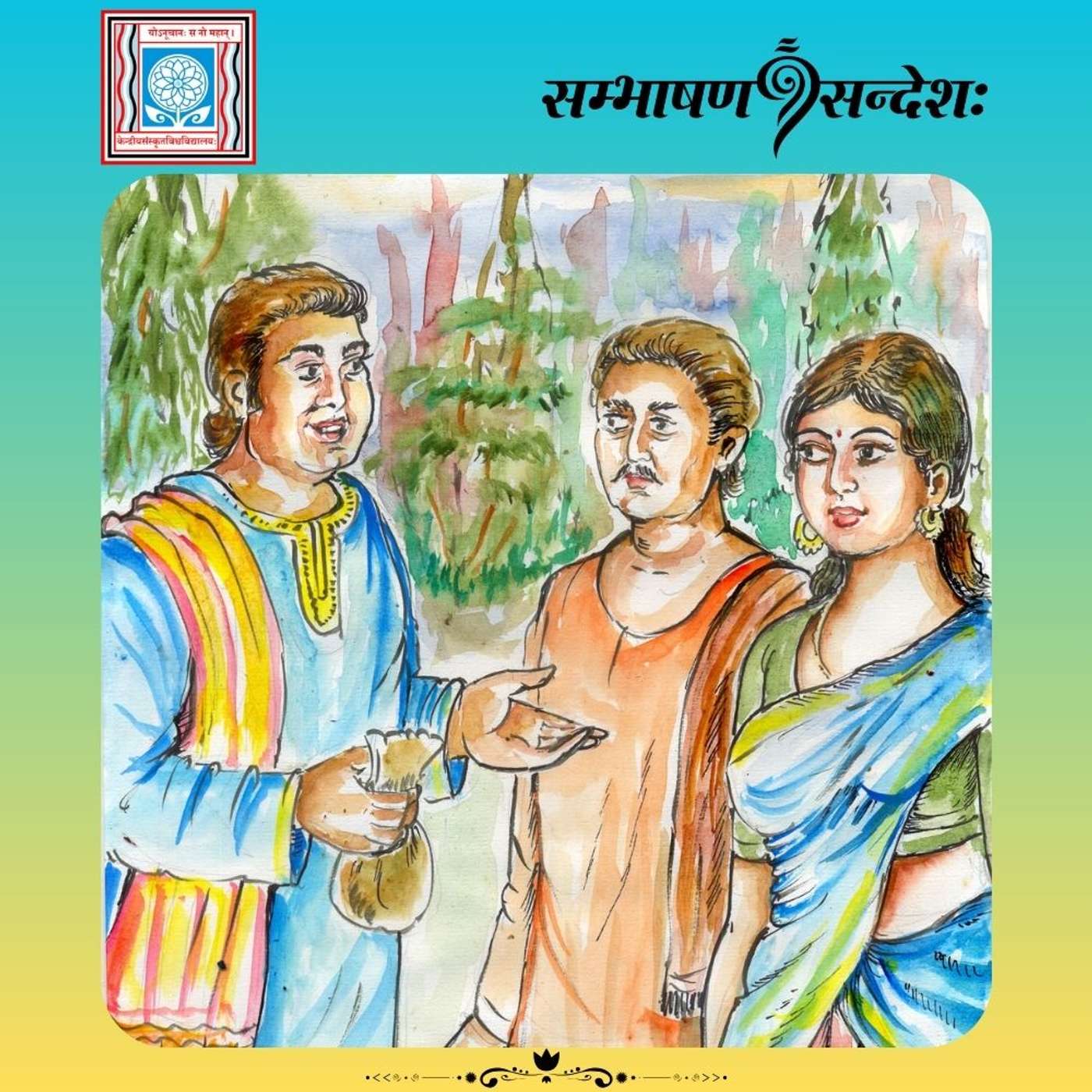 विवेकः जयति सर्वदा