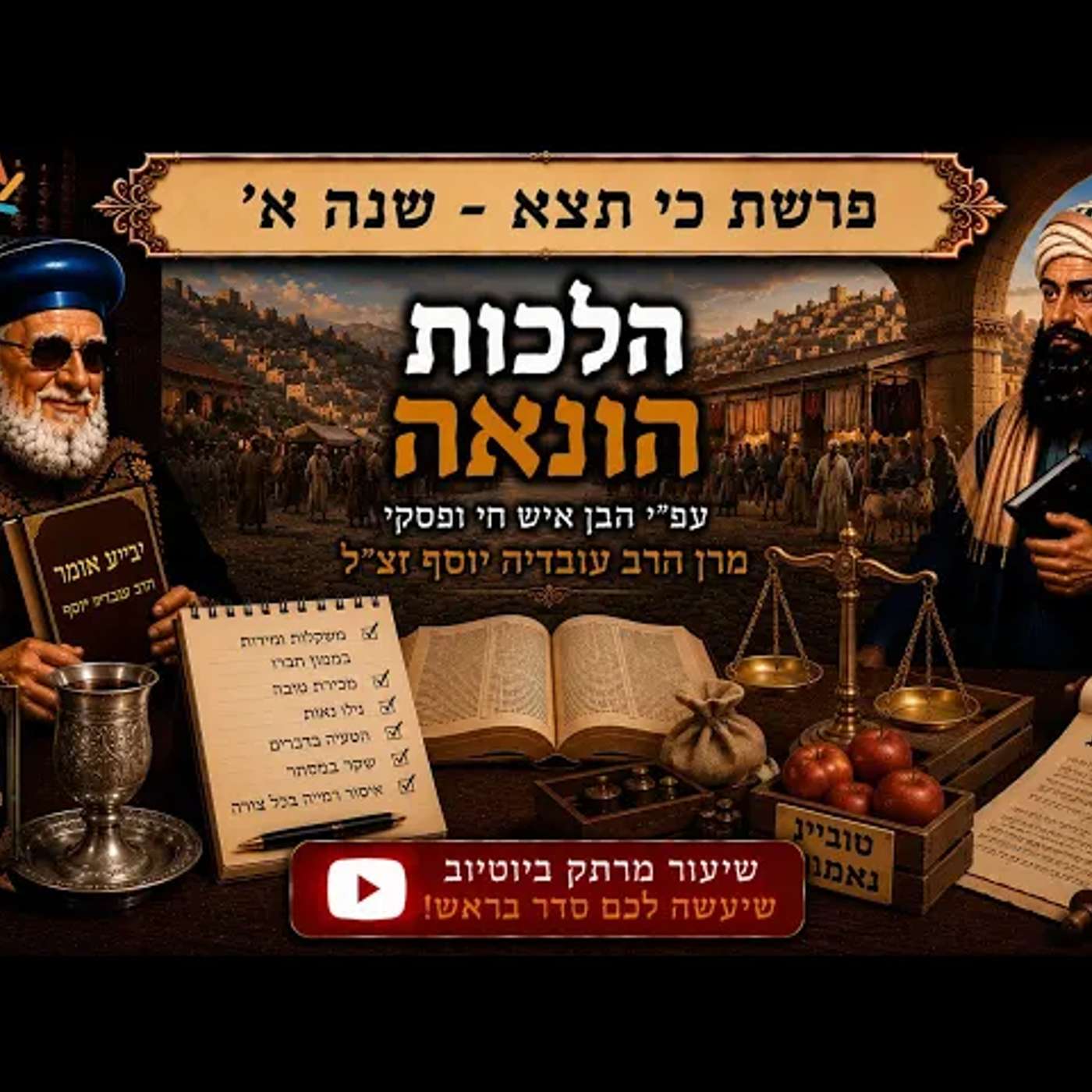 סודות ההלכה פרשת כי תצא שנה א׳: הלכות הונאה ע"פ פסיקת הבן איש חי ומרן הרב עובדיה יוסף זצ"ל! episode artwork