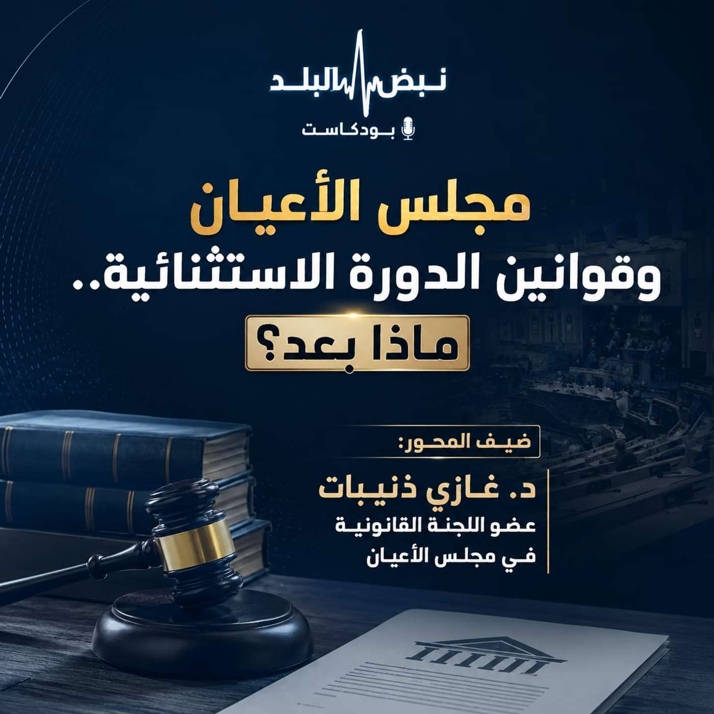 مجلس الأعيان وقوانين الدورة الاستثنائية.. ماذا بعد؟ episode artwork