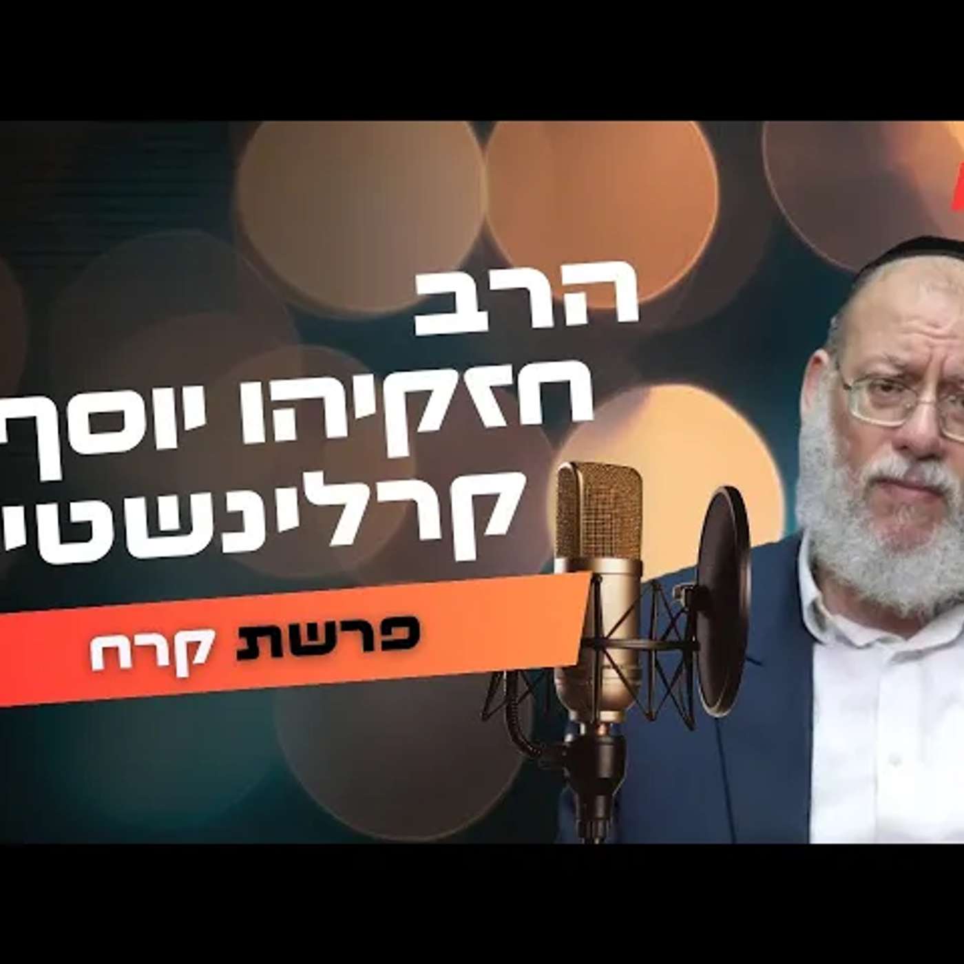הרב חזקיהו יוסף קרלינשטיין • פרשת קרח תשפ''ה | עלונימייל