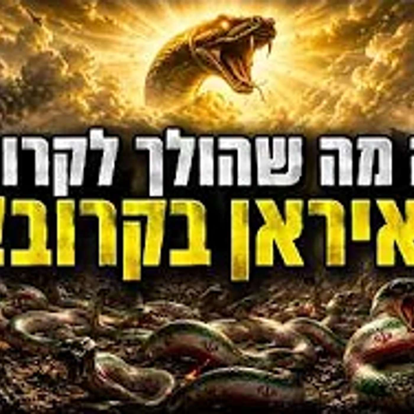 בפרשת השבוע הזה כתוב מה הולך לקרות לאיראן !! episode artwork