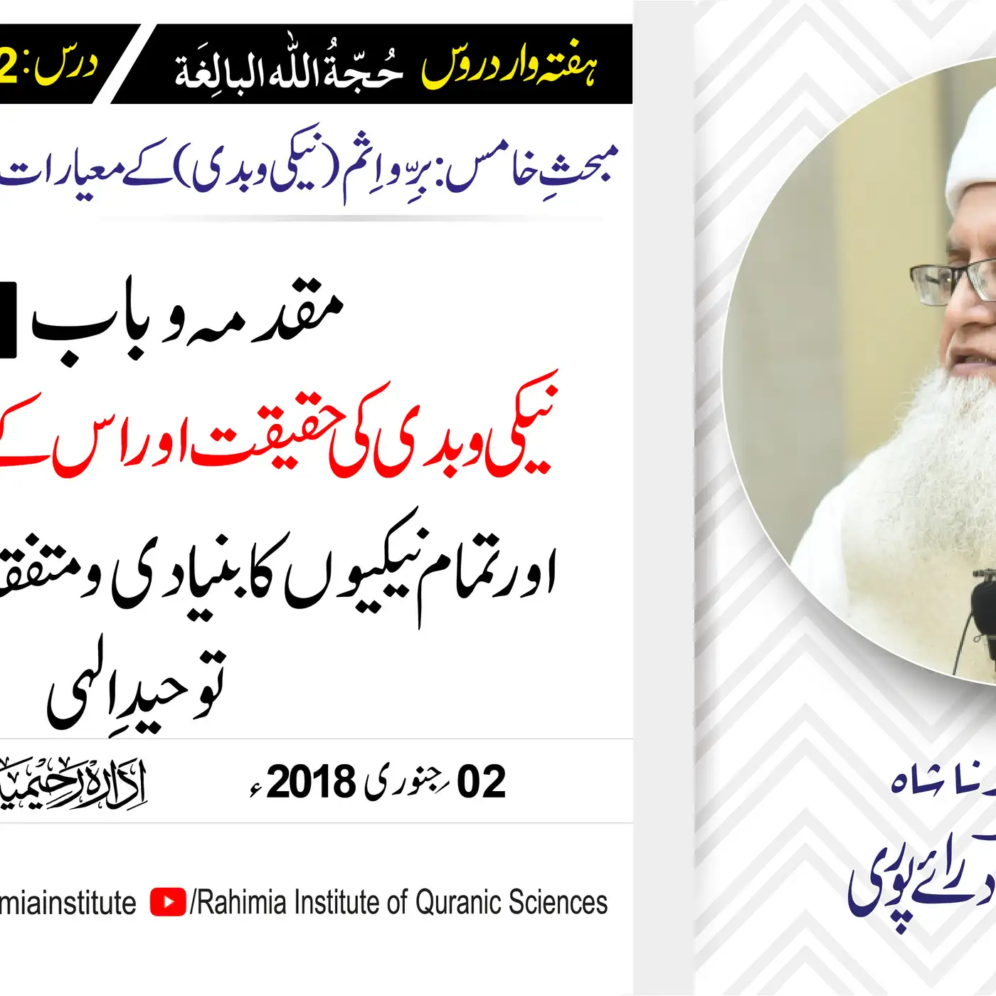 حُجّةُ اللّٰه البالِغة :42 /نیکی و بدی کی حقیقت اور اس کے.../ مفتی عبدالخالق آزاد رائے  پوری