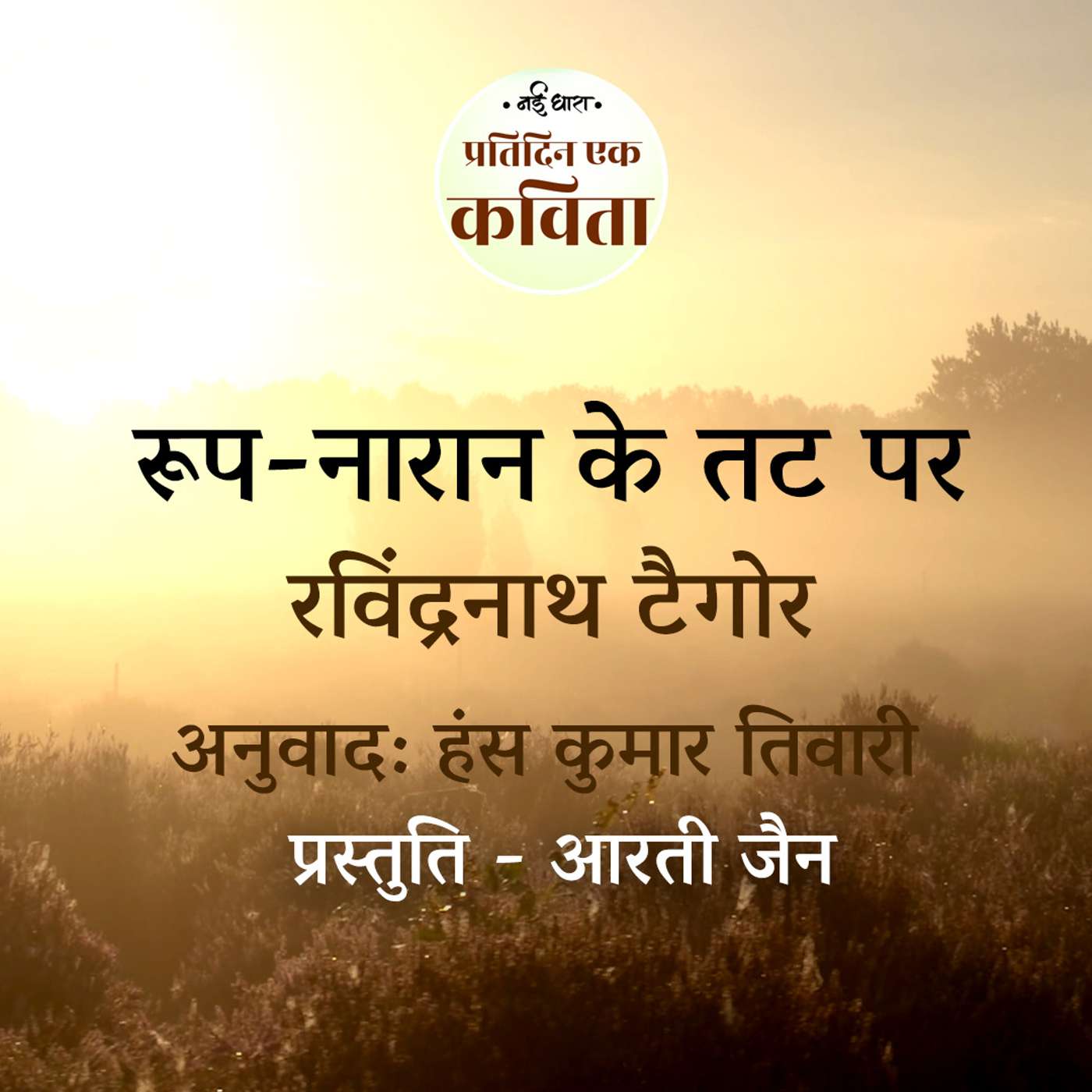 Roop Naran Ke Tat Par | Rabindranath Tagore | Translation - Hans Kumar Tiwari episode artwork