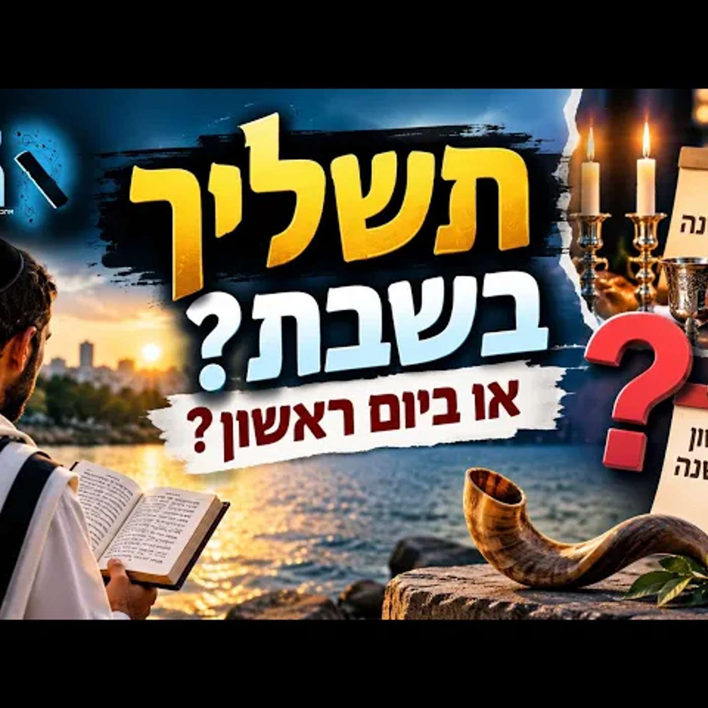 אל תפספסו: ראש השנה חל בשבת — מתי אומרים תשליך, ומה חשוב לדעת כדי לא להיכשל דווקא במנהג הקדוש שלנו? episode artwork