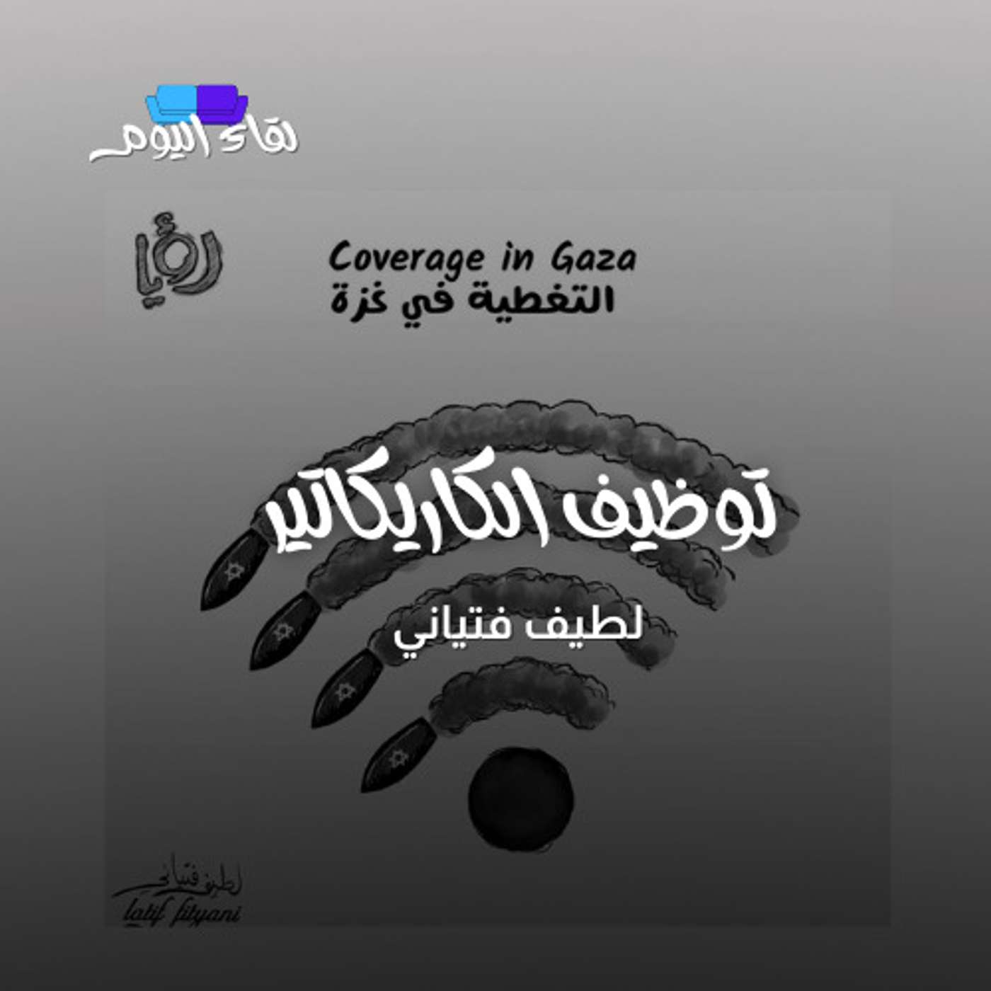 توظيف الكاريكاتير ومخاطبة كل فئة بطريقة مختلفة