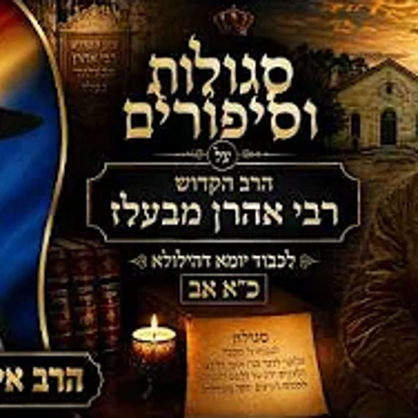 סגולות וסיפורים על הרב הקדוש רבי אהרן מבעלז | לכבוד יומא דהילולא כ"א אב | הרב איתי בן אהרון episode artwork