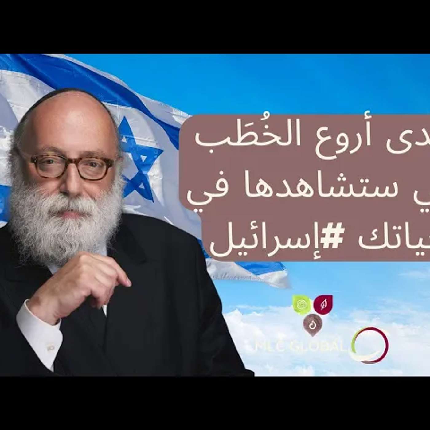 إحدى أروع الخُطَب التي ستشاهدها في حياتك #إسرائيل episode artwork