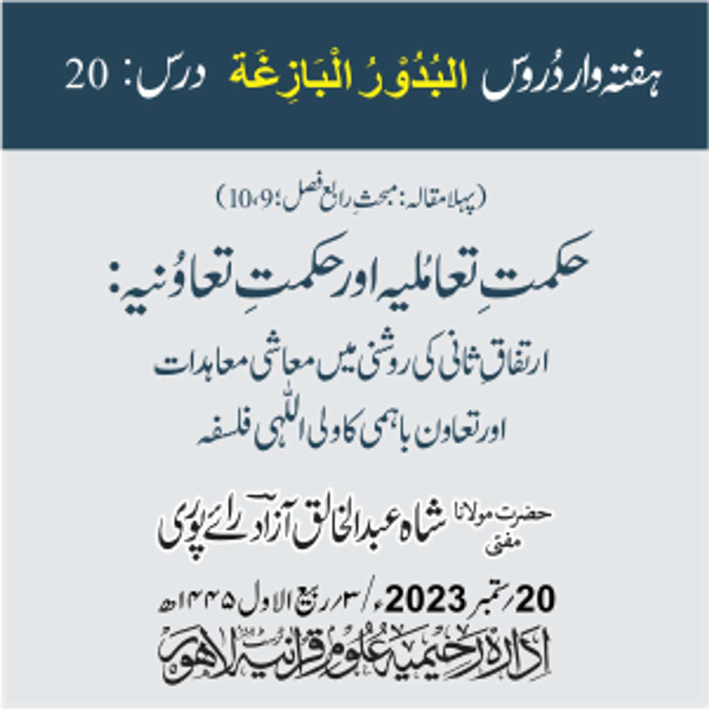 البدور البازغہ | 20 | حکمتِ تعامُلیہ اور حکمتِ تعاوُنیہ: ارتفاقِ ثانی کی روشنی میں معاشی معاہدات اور تعاون باہمی کا ولی اللہی فلسفہ episode artwork