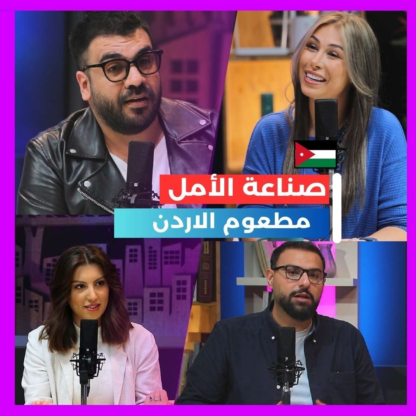 صناعة الأمل.. مطعوم الأردن episode artwork