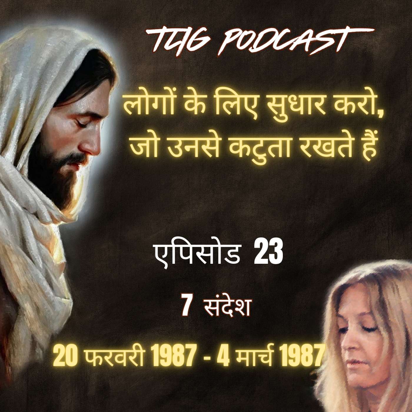 एपिसोड 23:लोगों के लिए सुधार करो, जो उनसे कटुता रखते हैं - ईश्वर में सच्चा जीवन episode artwork