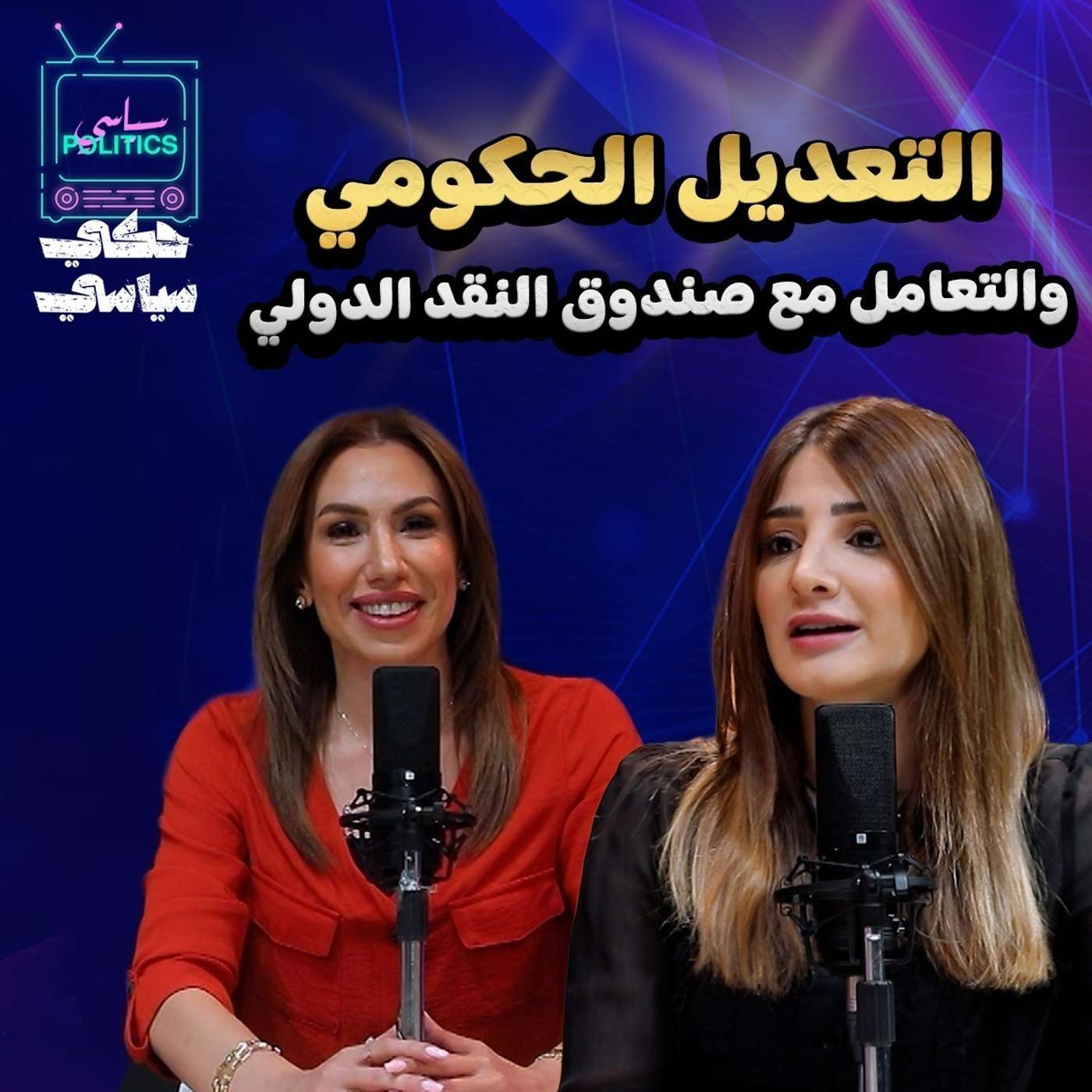 التعديل الحكومي